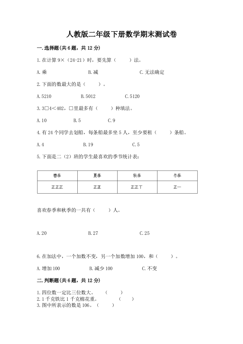 人教版二年级下册数学期末测试卷及答案【最新】