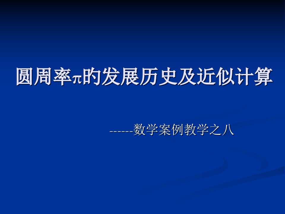 圆周率π的历史和近似计算的发展过程公开课一等奖市赛课获奖课件