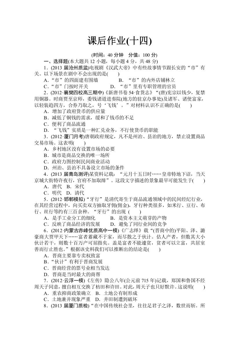 人教版高考历史一轮复习课后作业：