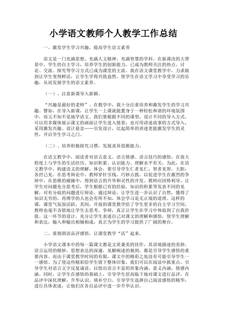 小学语文教师个人教学工作总结