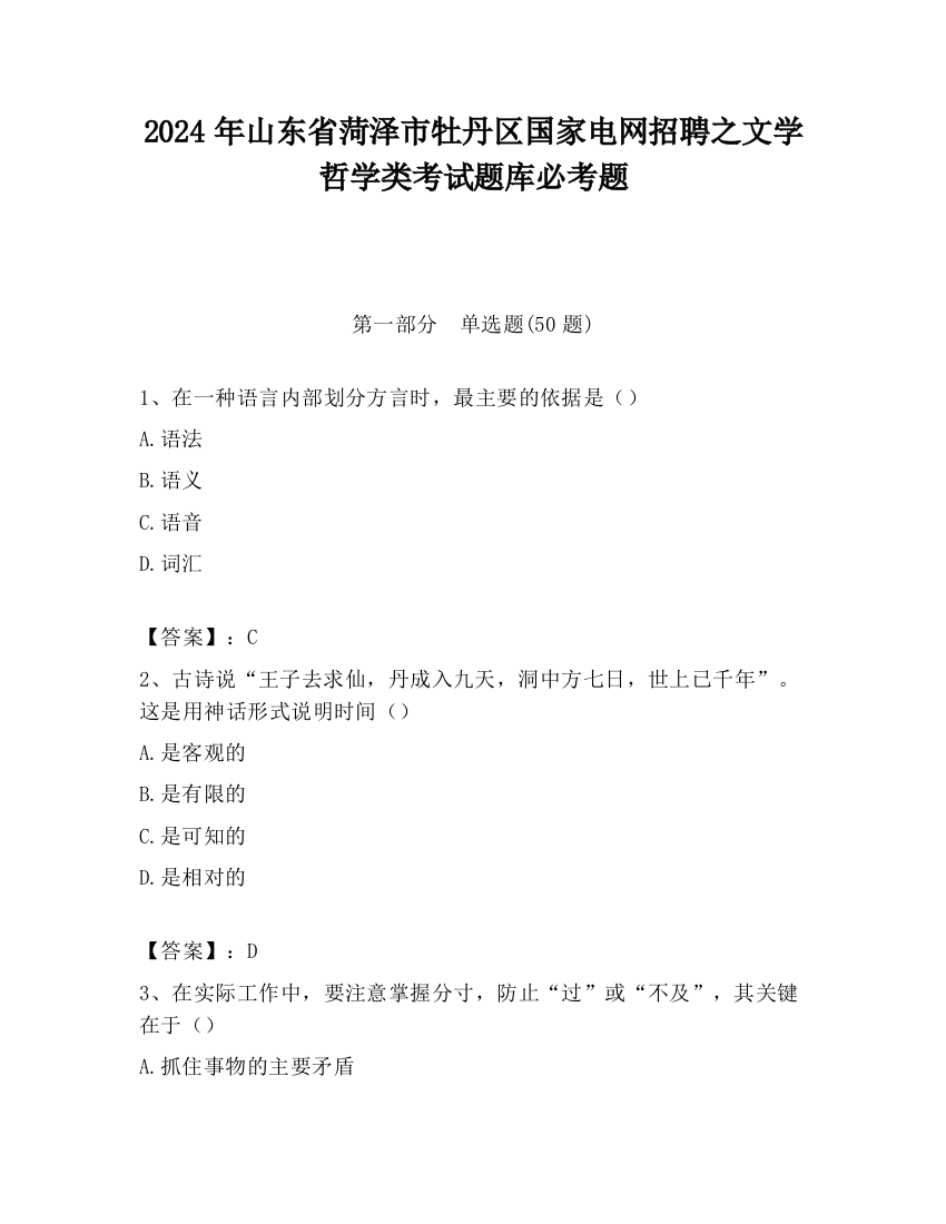 2024年山东省菏泽市牡丹区国家电网招聘之文学哲学类考试题库必考题