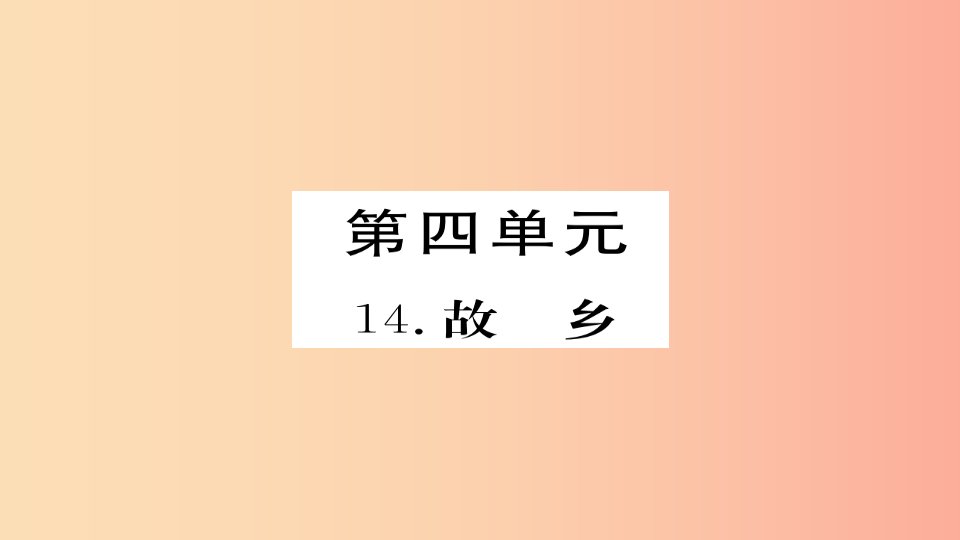 2019年秋九年级语文上册