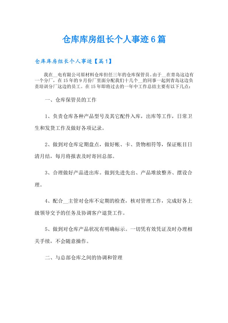 仓库库房组长个人事迹6篇