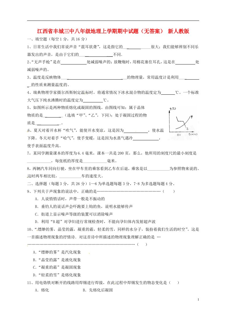 江西省丰城三中八级地理上学期期中试题（无答案）