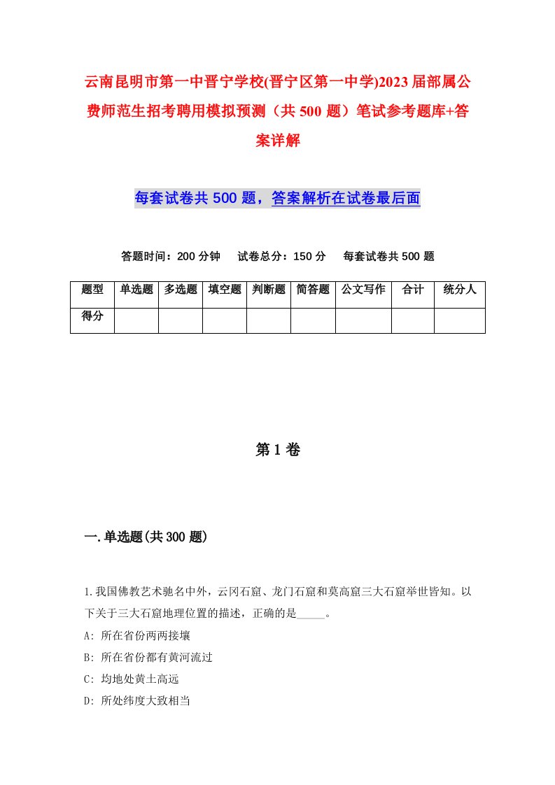 云南昆明市第一中晋宁学校晋宁区第一中学2023届部属公费师范生招考聘用模拟预测共500题笔试参考题库答案详解