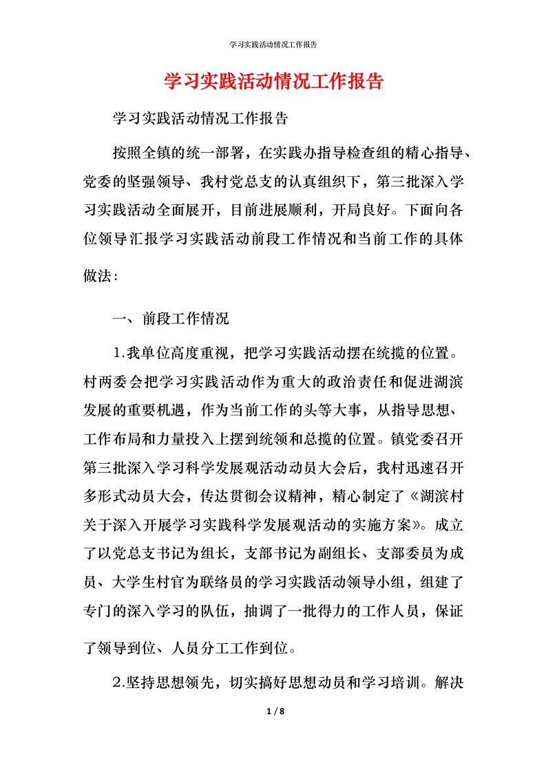 精编学习实践活动情况工作报告