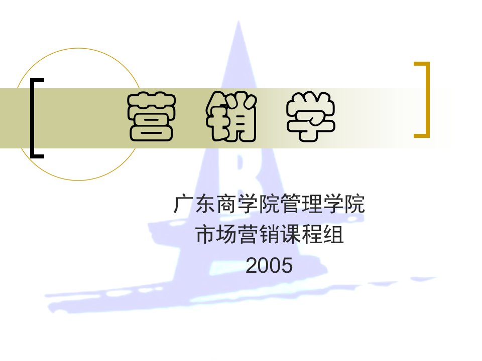 [精选]营销学-广东商学院管理学院