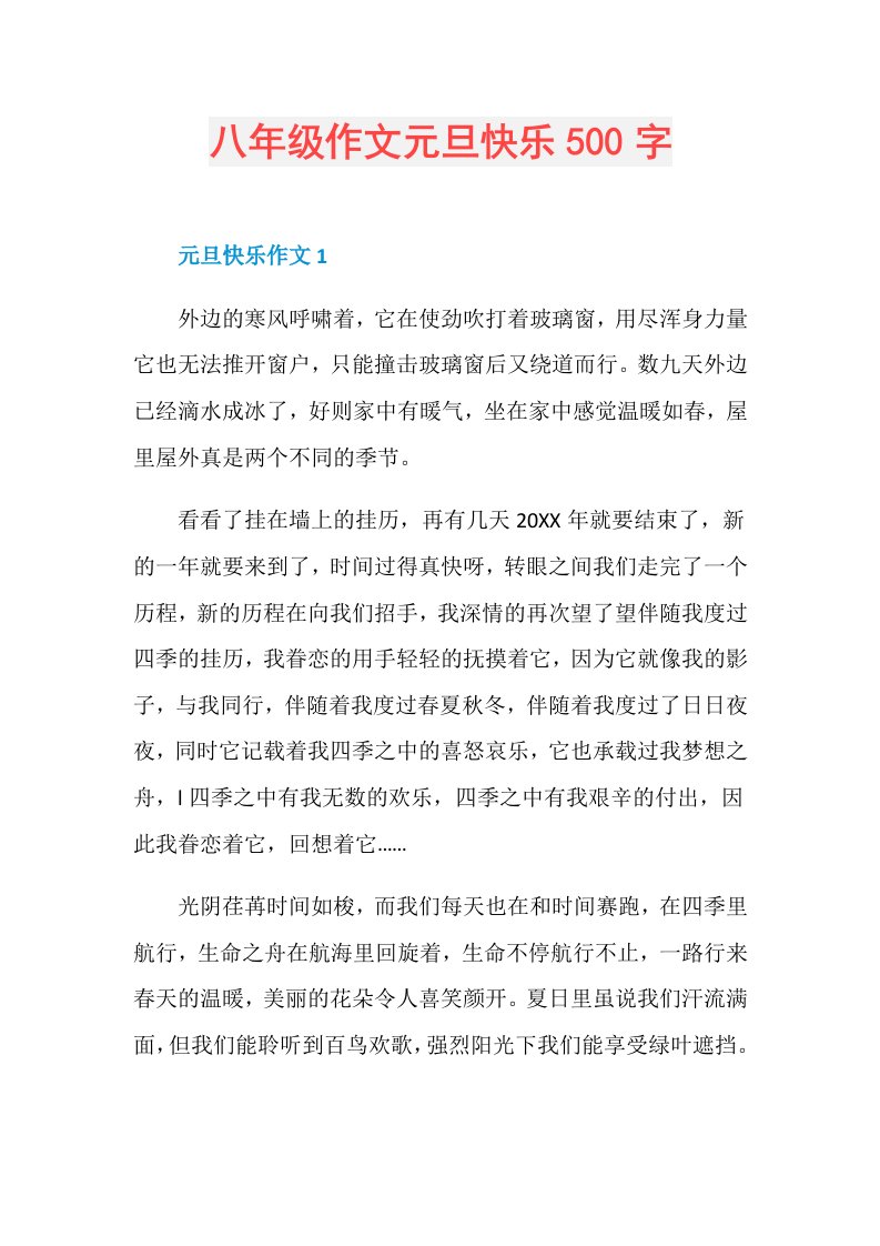 八年级作文元旦快乐500字