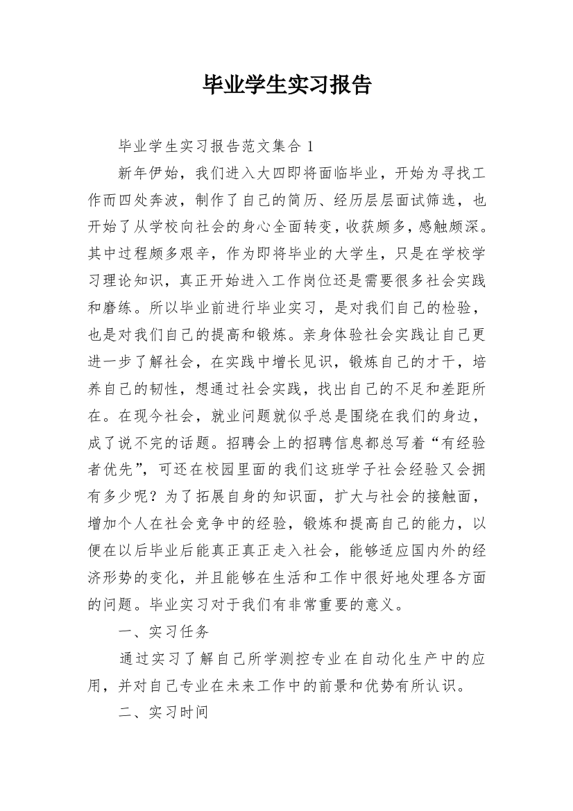 毕业学生实习报告