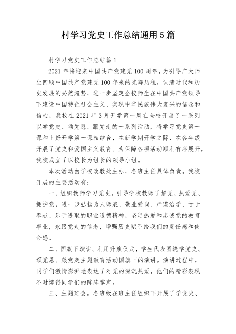 村学习党史工作总结通用5篇