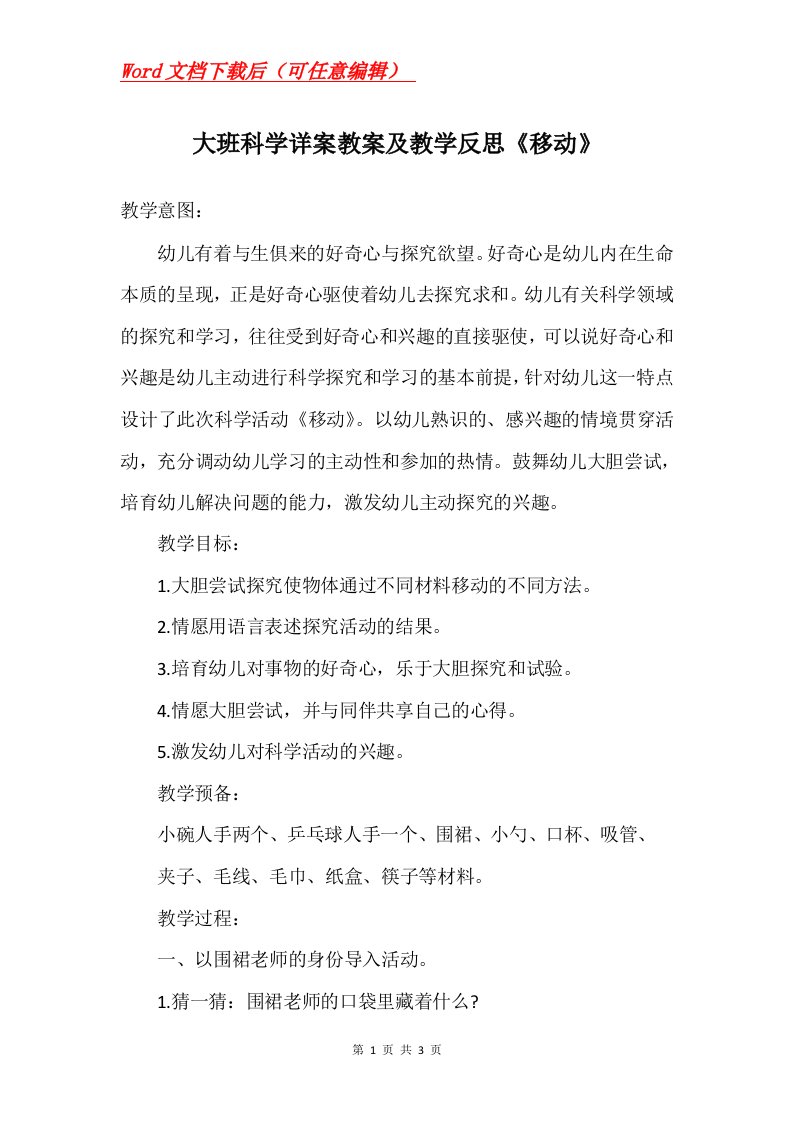 大班科学详案教案及教学反思移动