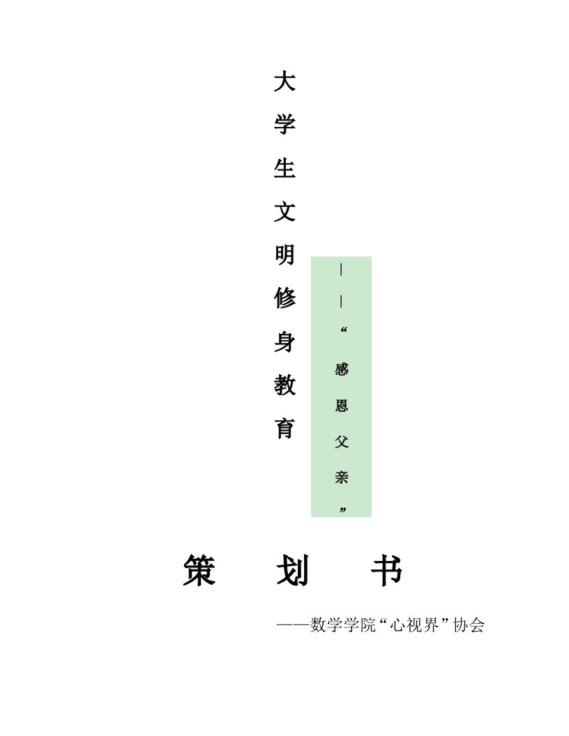 大学生文明修身教育策划书