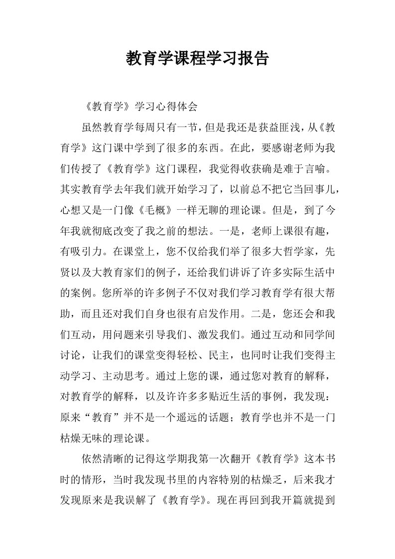 教育学课程学习报告