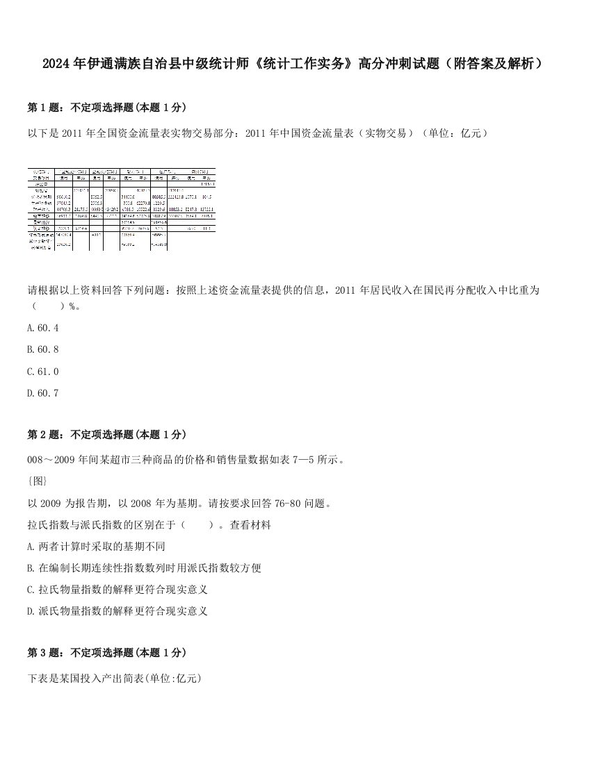 2024年伊通满族自治县中级统计师《统计工作实务》高分冲刺试题（附答案及解析）