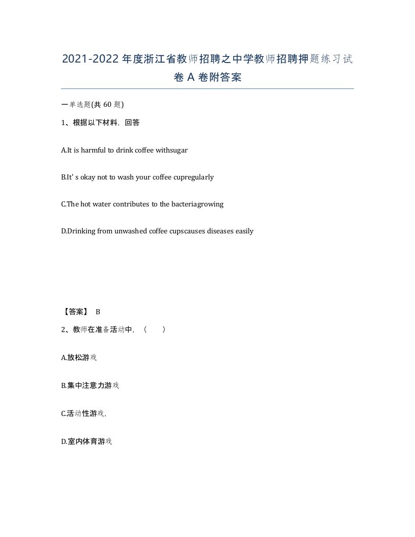 2021-2022年度浙江省教师招聘之中学教师招聘押题练习试卷A卷附答案