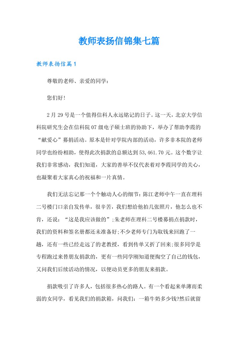 教师表扬信锦集七篇