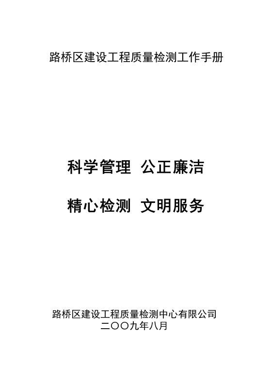 工作手册-路桥区建设工程质量检测工作手册