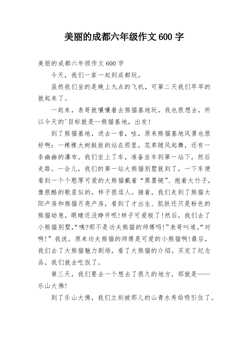 美丽的成都六年级作文600字