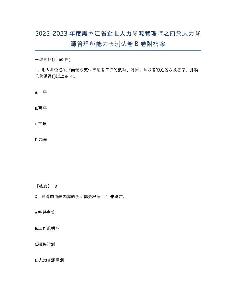 2022-2023年度黑龙江省企业人力资源管理师之四级人力资源管理师能力检测试卷B卷附答案