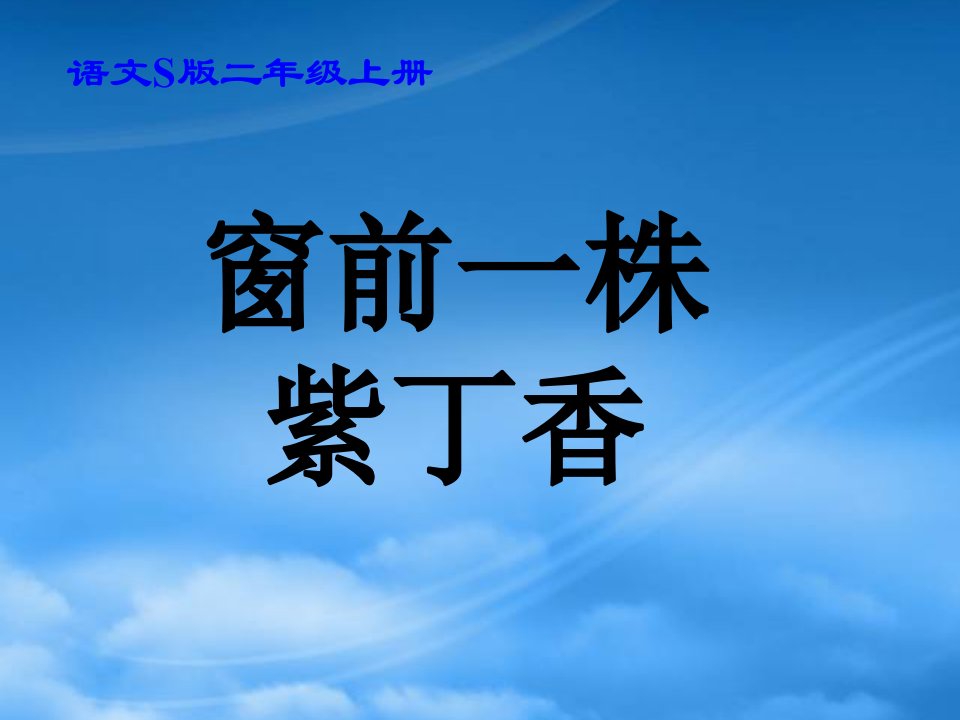 二年级语文上册