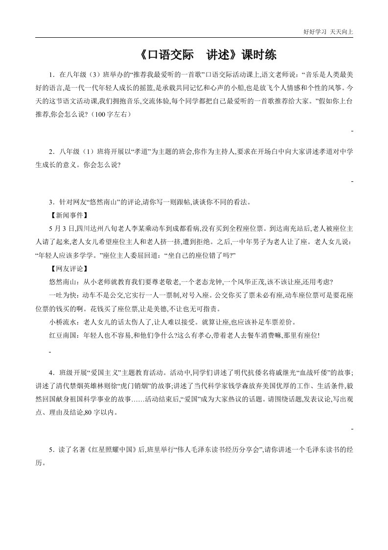 八年级初二上册语文部编版课时练第一单元口语交际《讲述》(试卷+答案版)