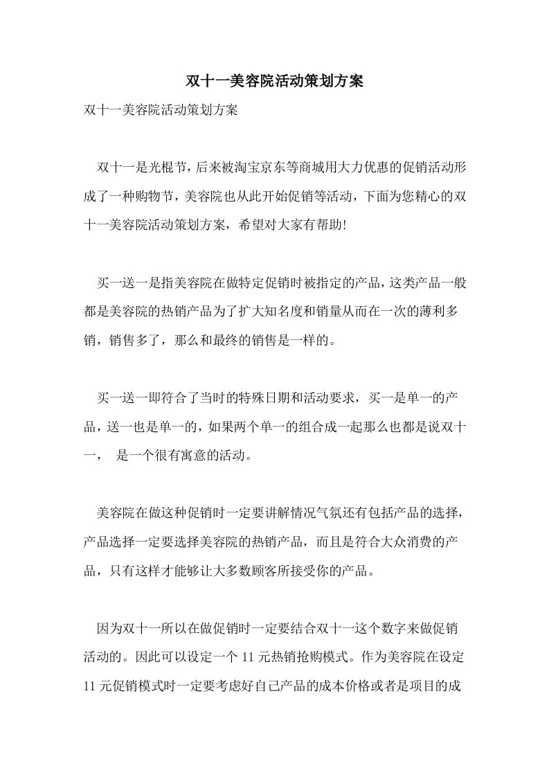 双十一美容院活动策划方案