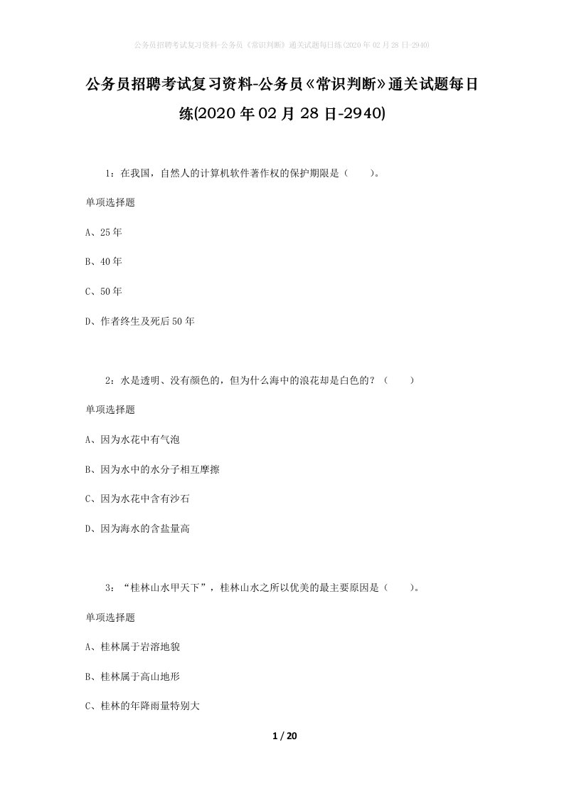 公务员招聘考试复习资料-公务员常识判断通关试题每日练2020年02月28日-2940