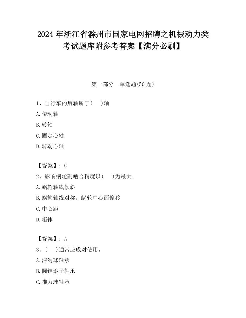 2024年浙江省滁州市国家电网招聘之机械动力类考试题库附参考答案【满分必刷】