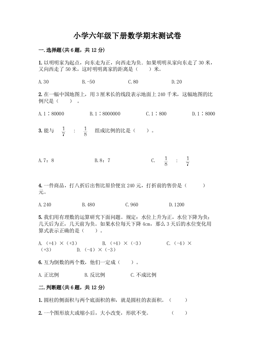 小学六年级下册数学期末测试卷附参考答案(实用)