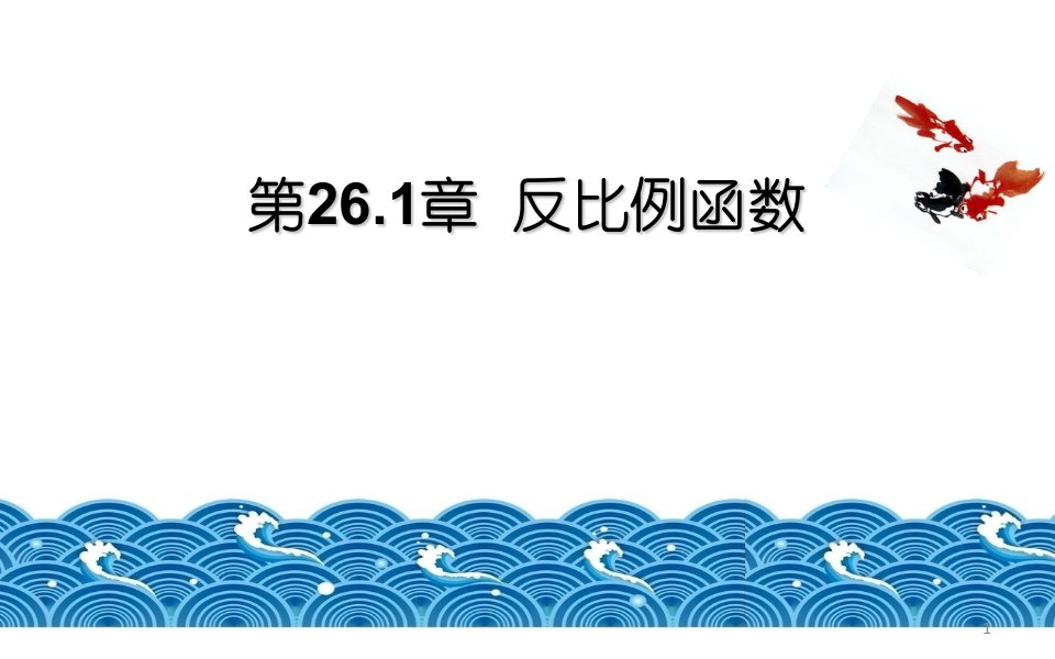 人教版九年级数学下册第二十六章：--反比例函数课件