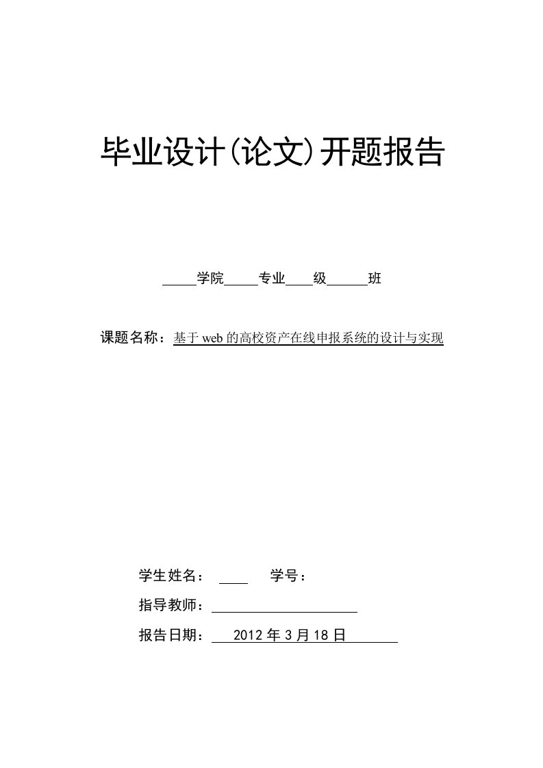 毕业设计（论文）-基于web高校资产在线申报系统的设计与实现(论文