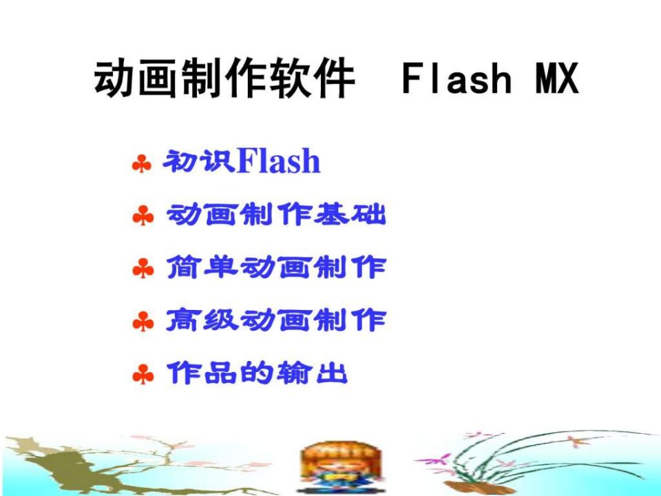 Flash动画制作演示教程