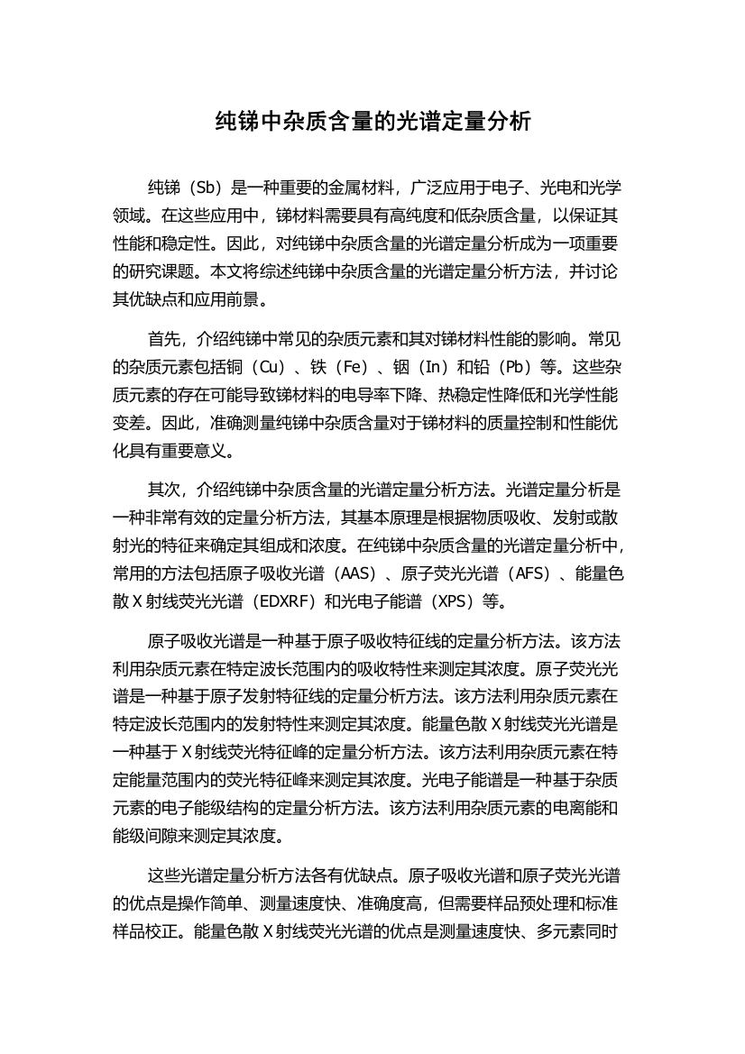 纯锑中杂质含量的光谱定量分析