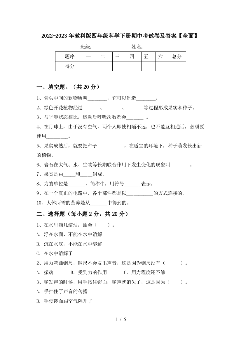 2022-2023年教科版四年级科学下册期中考试卷及答案【全面】