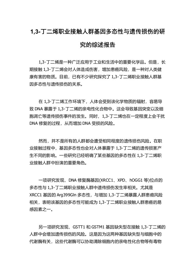 1,3-丁二烯职业接触人群基因多态性与遗传损伤的研究的综述报告