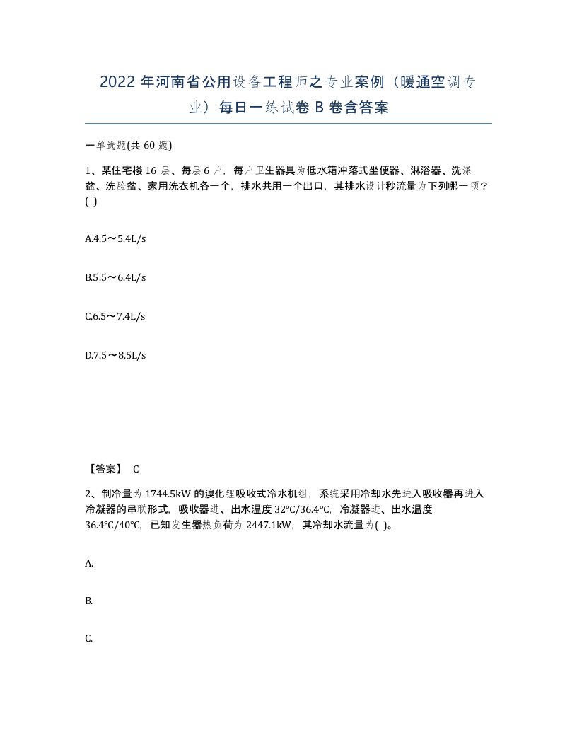 2022年河南省公用设备工程师之专业案例暖通空调专业每日一练试卷B卷含答案