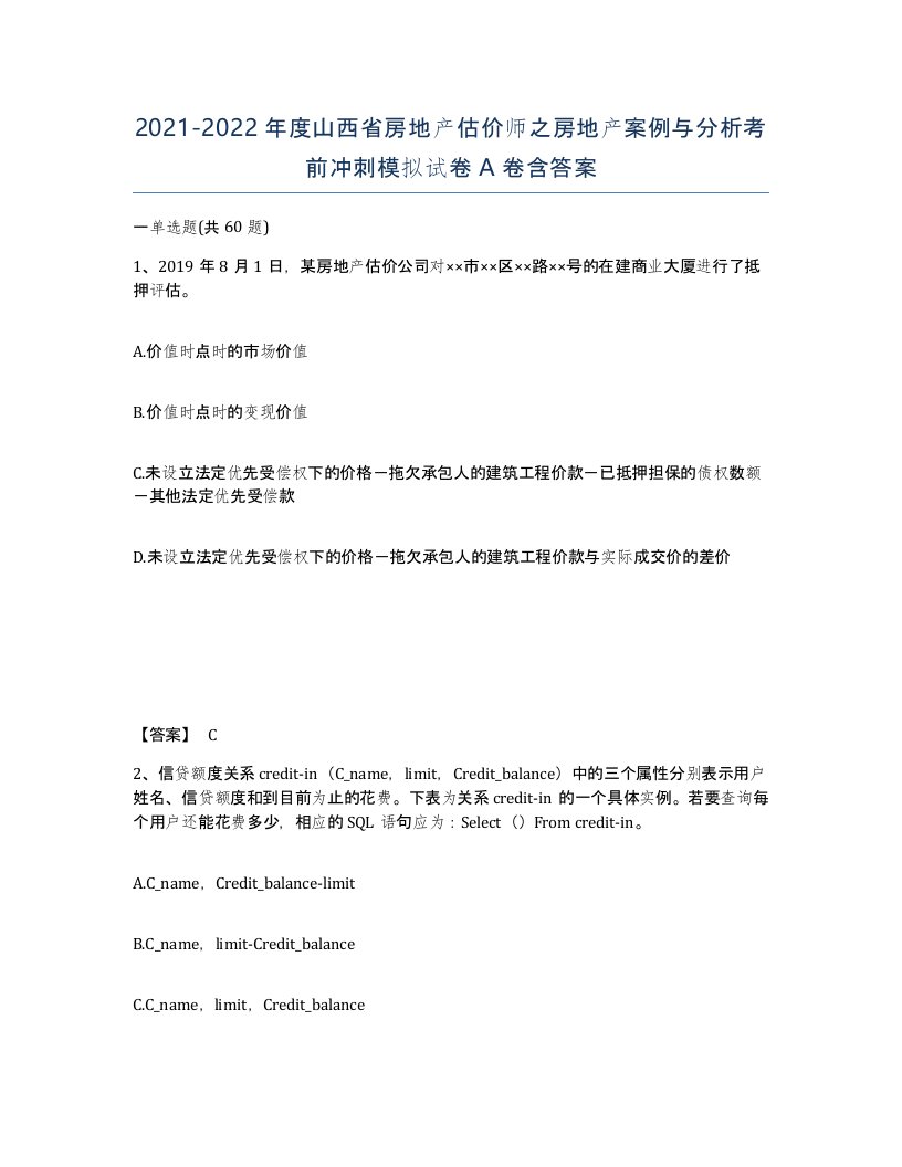 2021-2022年度山西省房地产估价师之房地产案例与分析考前冲刺模拟试卷A卷含答案