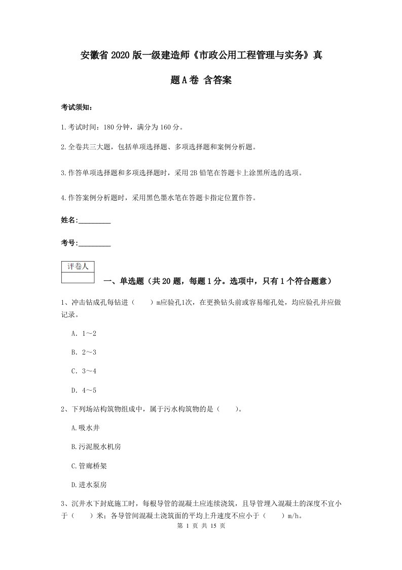 安徽省版一级建造师市政公用工程管理与实务真题A卷含答案2