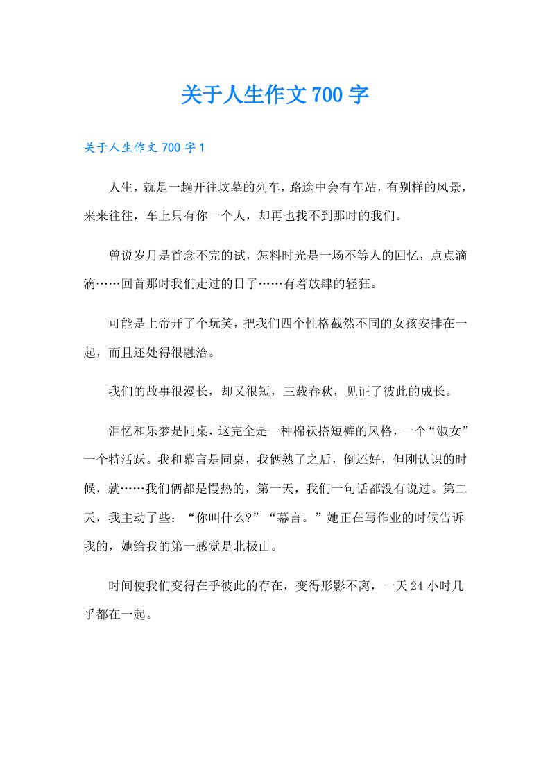 关于人生作文700字