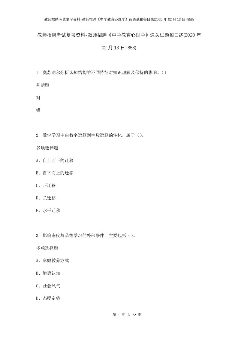 教师招聘考试复习资料-教师招聘中学教育心理学通关试题每日练2020年02月13日-858