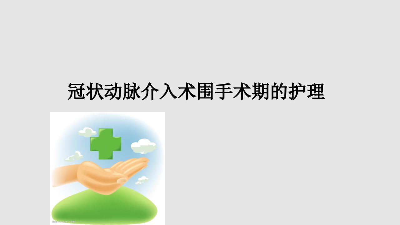 冠状动脉介入术围手术期护理学习PPT教案