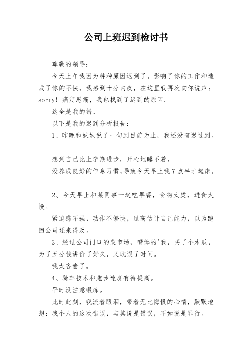 公司上班迟到检讨书_50