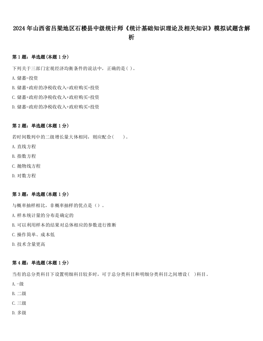 2024年山西省吕梁地区石楼县中级统计师《统计基础知识理论及相关知识》模拟试题含解析