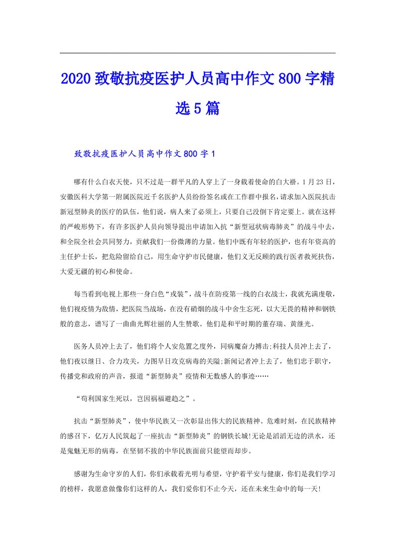 致敬抗疫医护人员高中作文800字精选5篇