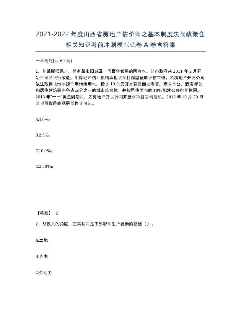 2021-2022年度山西省房地产估价师之基本制度法规政策含相关知识考前冲刺模拟试卷A卷含答案