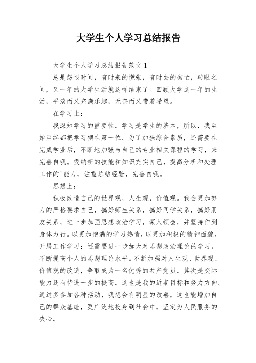 大学生个人学习总结报告