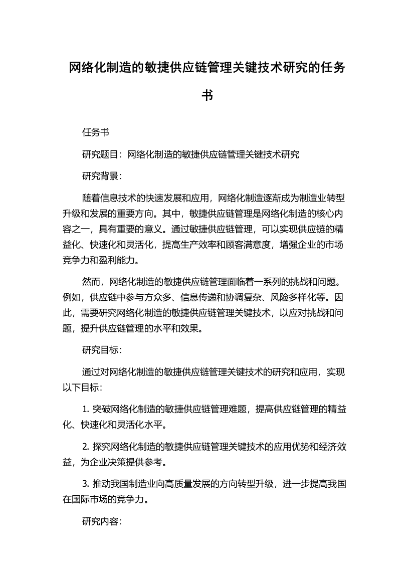 网络化制造的敏捷供应链管理关键技术研究的任务书