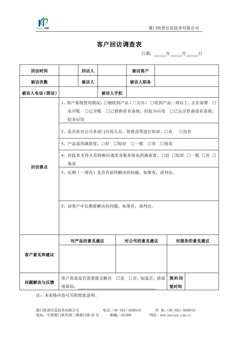 客户回访登记调查表