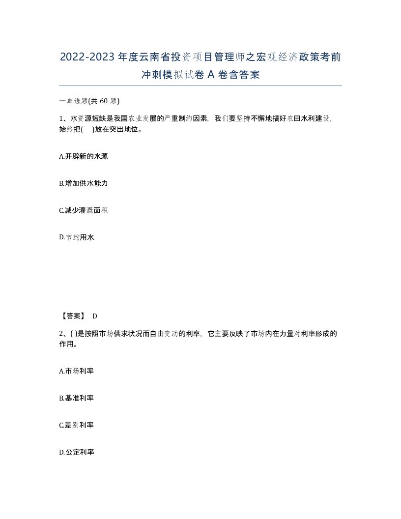 2022-2023年度云南省投资项目管理师之宏观经济政策考前冲刺模拟试卷A卷含答案