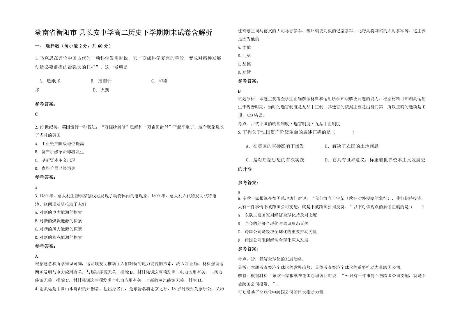 湖南省衡阳市县长安中学高二历史下学期期末试卷含解析